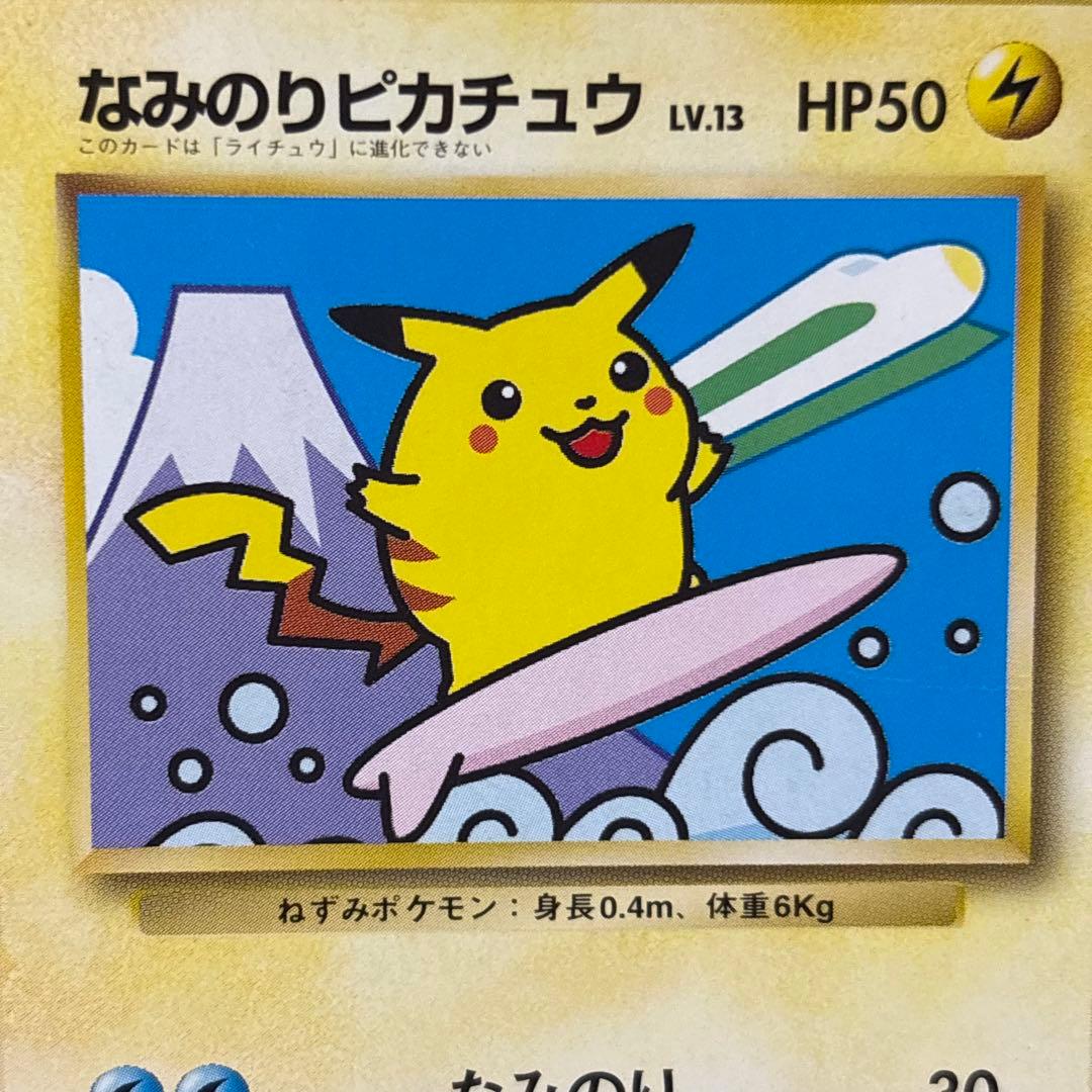 なみのりピカチュウ_「JRスタンプラリー」 スペシャルカード 光沢なし PRO…