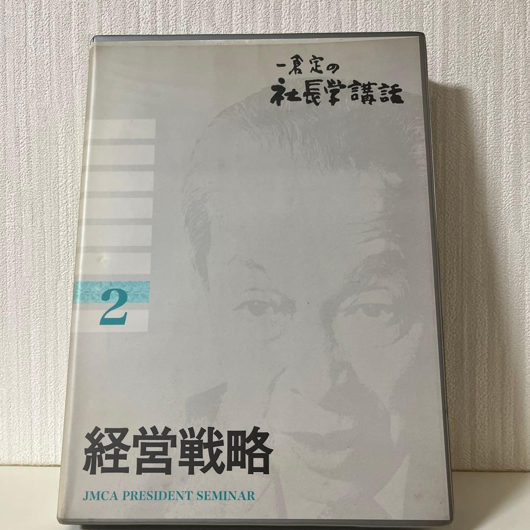 一倉定の社長学講話　経営戦略2 CD日本経営合理化協会
