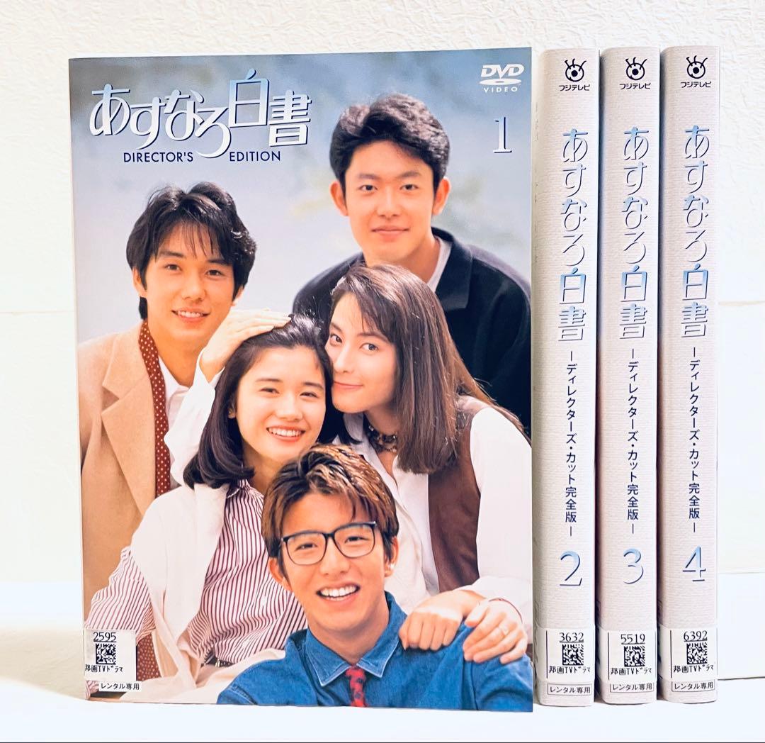 あすなろ白書　ディレクターズ・カット完全版　【全4巻】　レンタル版DVD 全巻