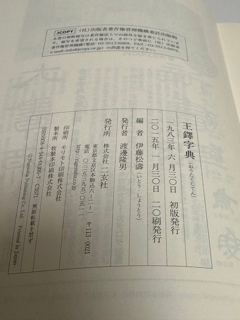 王鐸字典 / 二玄社 / 伊藤 松涛