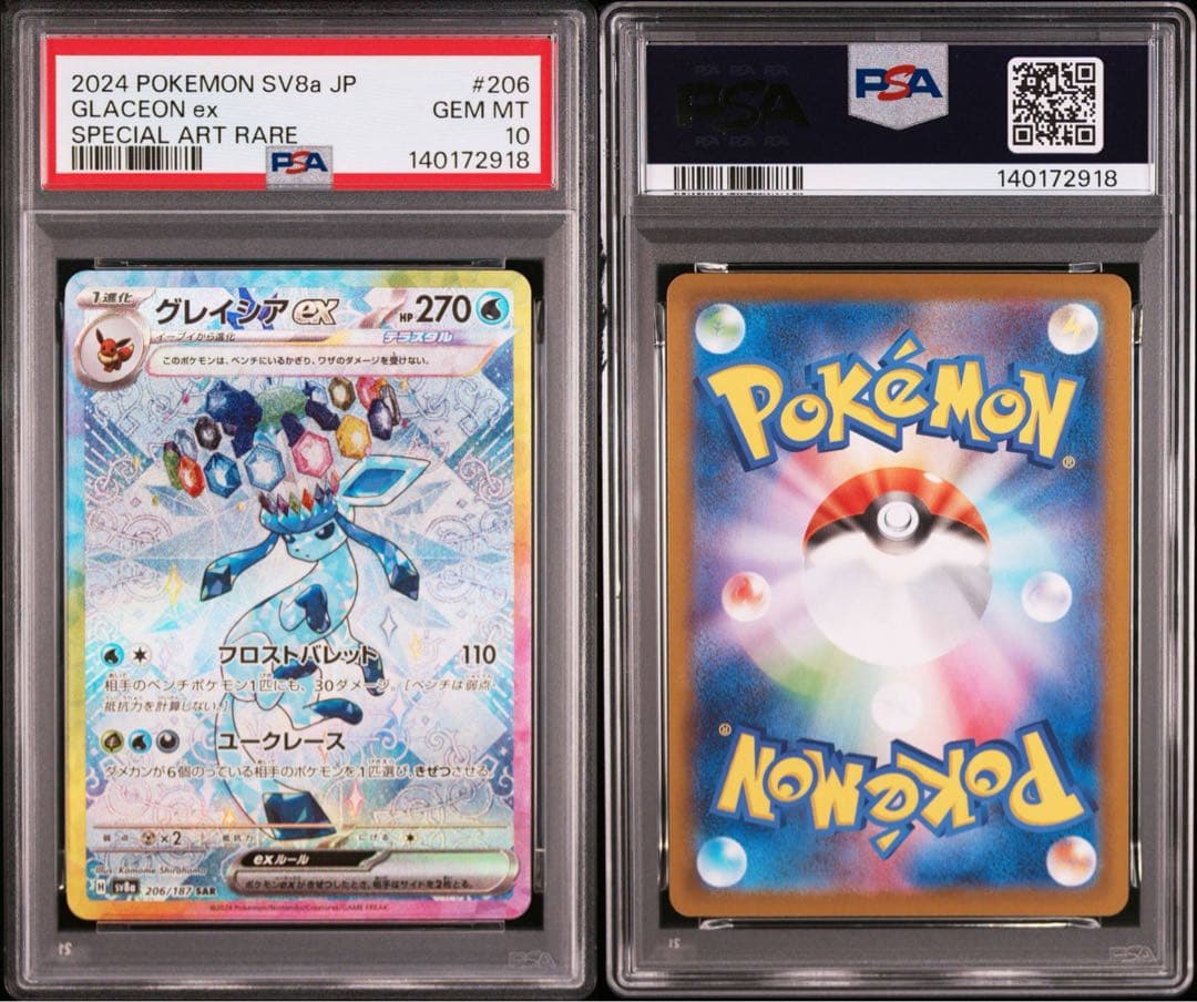 ポケモンカード　グレイシアex SAR PSA10