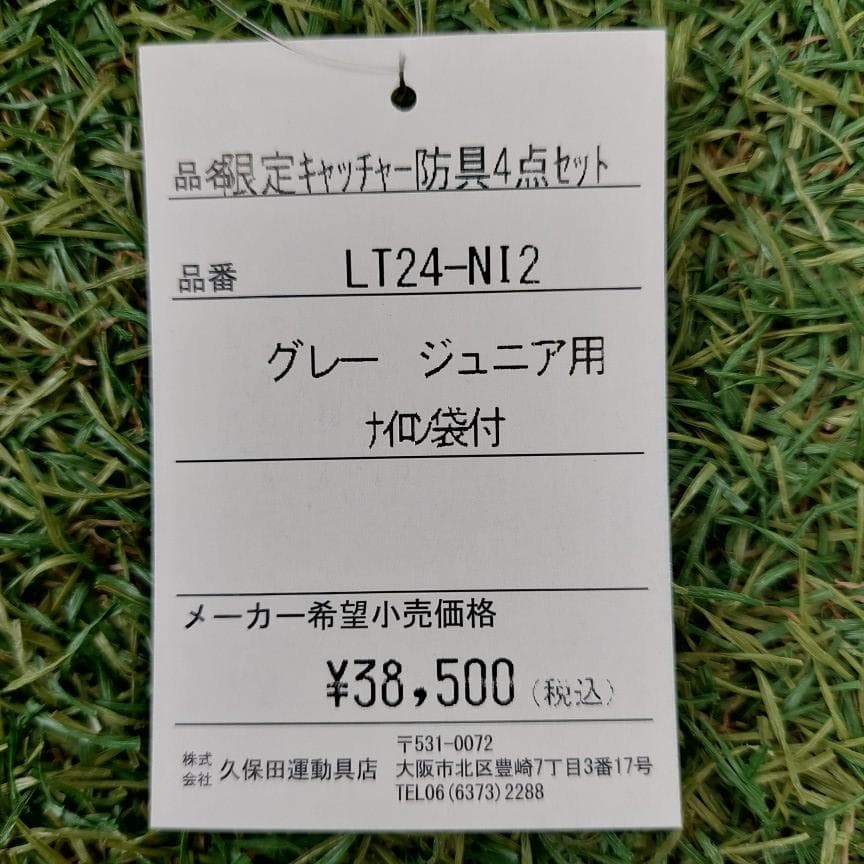 超限定 久保田スラッガー 少年用軟式キャッチャー防具4点セット LT24-NI2