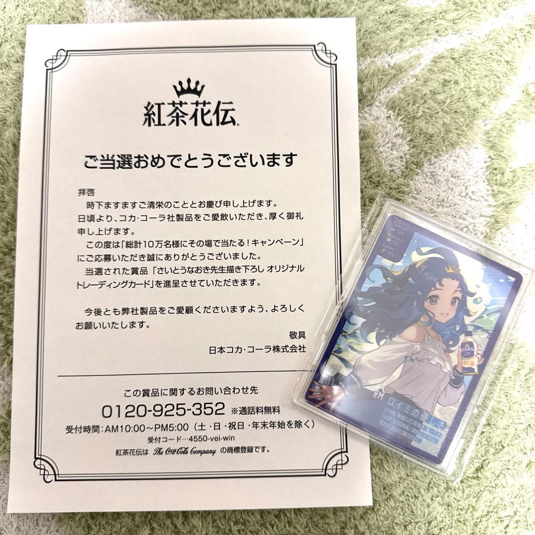 紅茶花伝 さいとうなおき ロイミの優しさ プロモカード