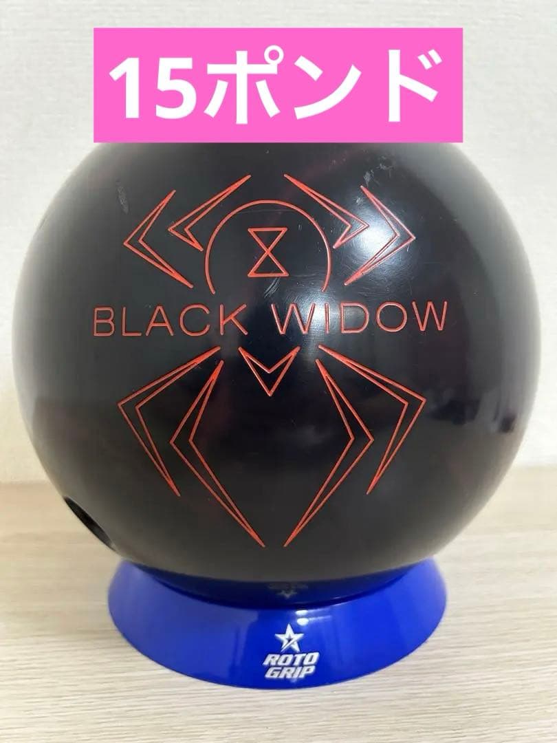 ボウリング　ブラックウィドー2.0(15ポンド)