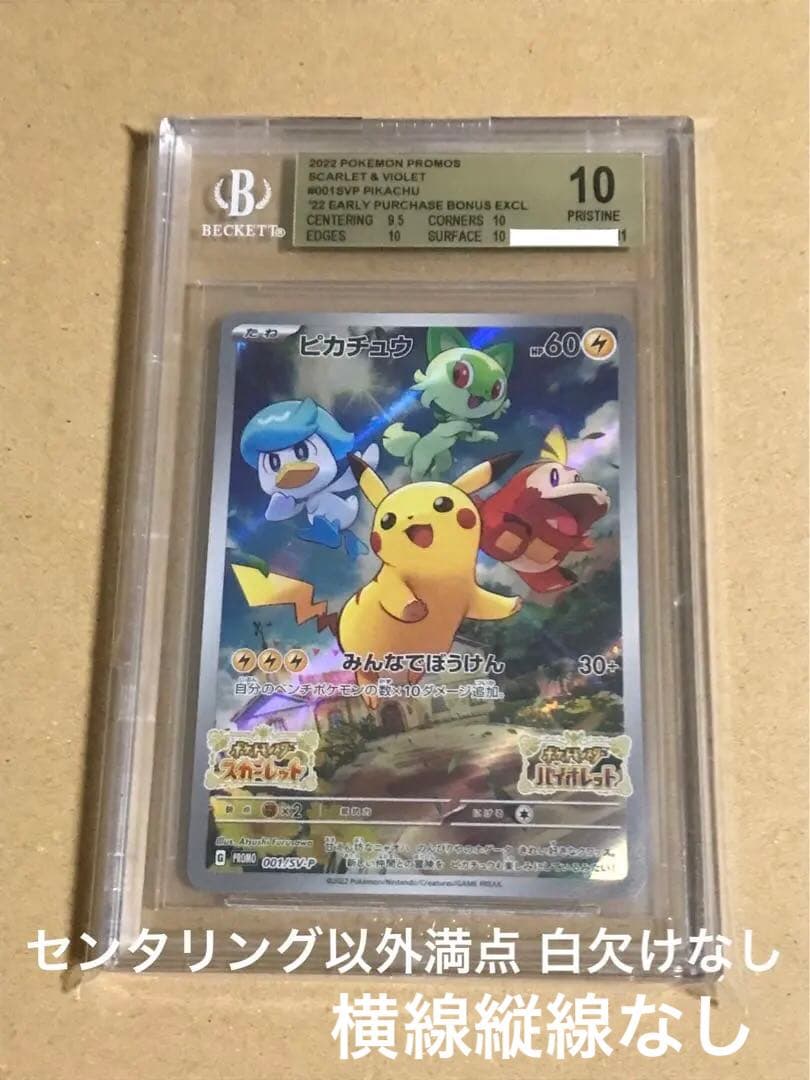 正規品 センタリング以外満点 BGS10 ポケモンSV プロモ　ピカチュウ