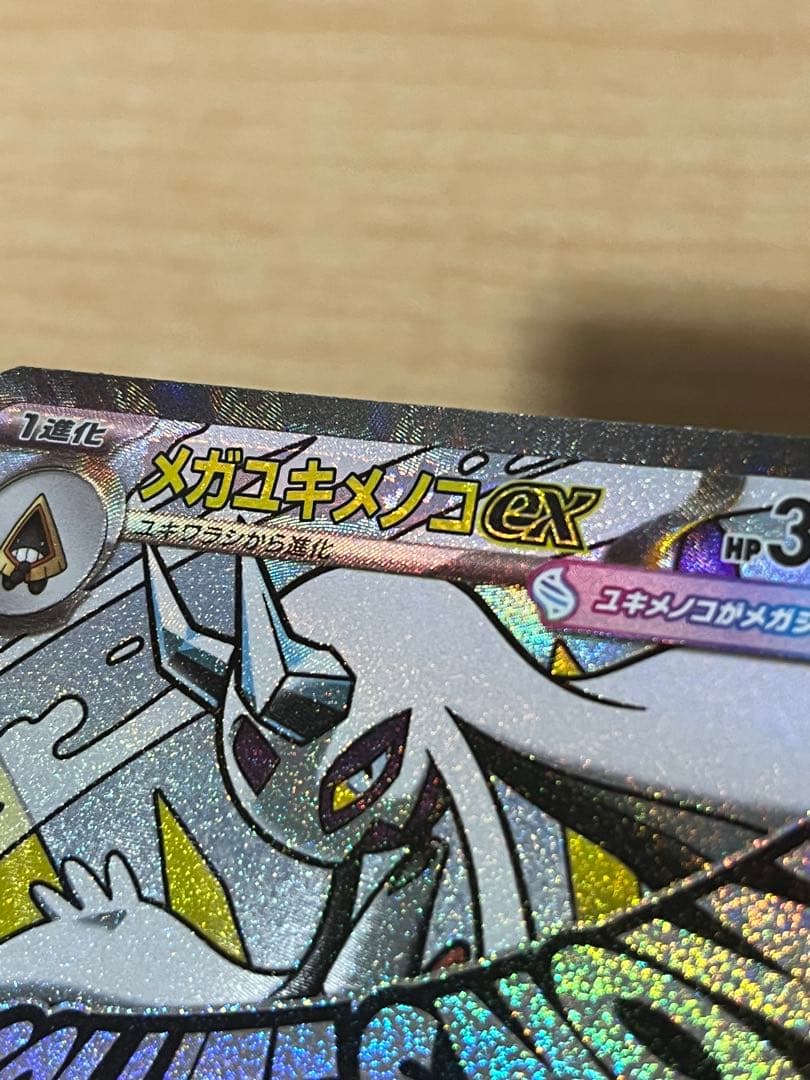メガユキメノコex MA 中国語 エラー ポケモンカード メガドリームex