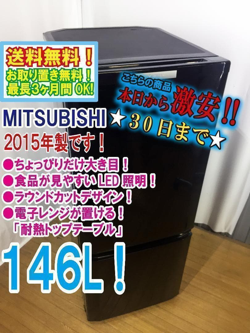 ◆三菱　ラウンドカット　２ドア冷蔵庫　【♦MR-P15Y】