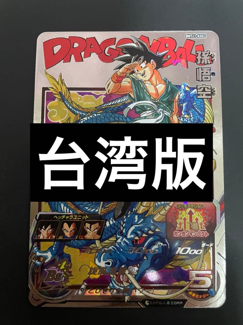 ドラゴンボールヒーローズ　smt11-asec 孫悟空　bm11-asec 台湾