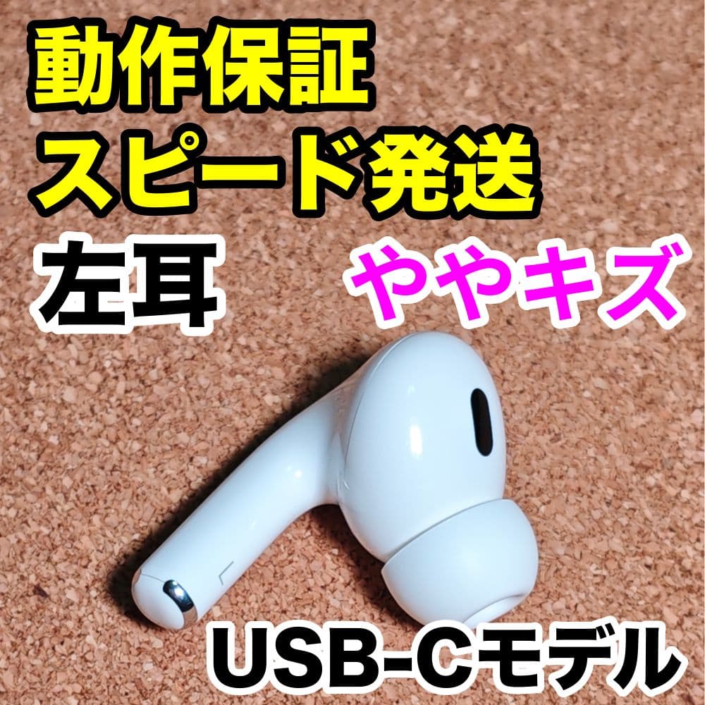 AirPodsPro 第2世代 左耳のみ USB-C Apple正規品 229