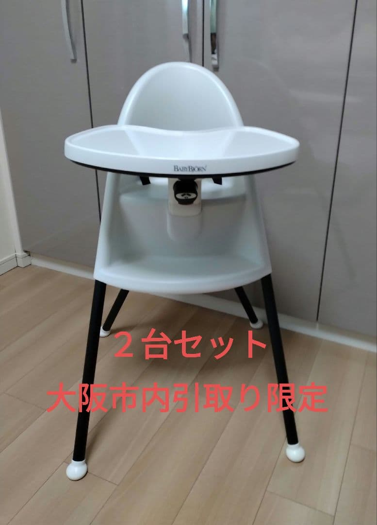 【引取り限定】ベビービョルン　ハーネス付ハイチェア　２台セット