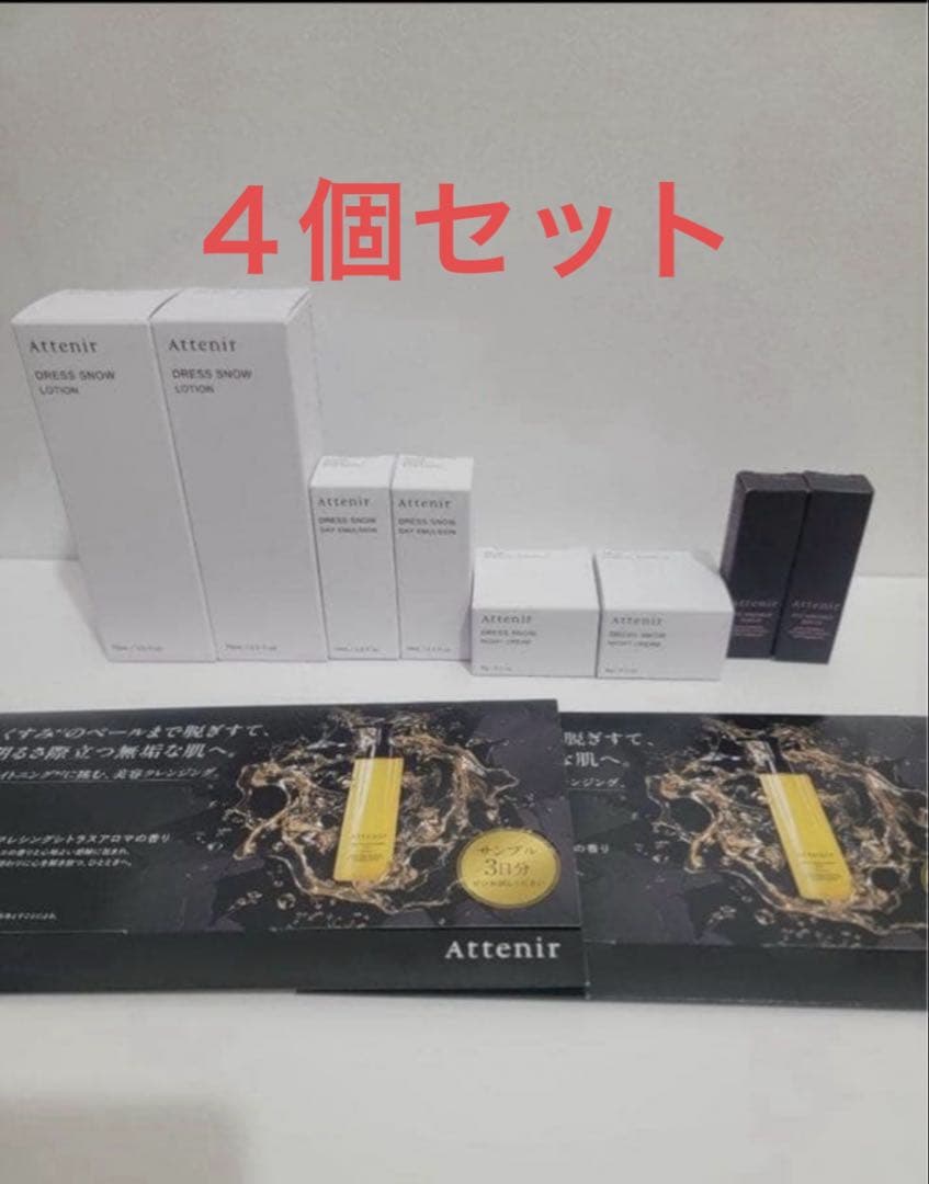 Attenir ドレスリフト トライアルセット 4個セット