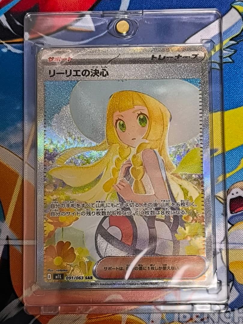 リーリエの決心 SAR M1L 091/063 センタリング良好