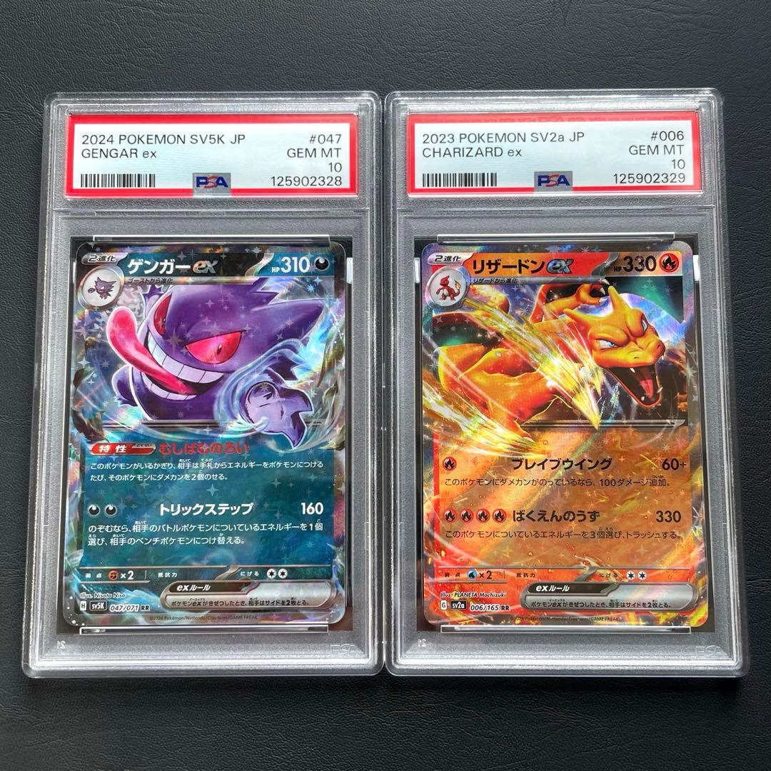 【PSA10連番】ゲンガーex RR SV5K,リザードンex RR SV2a