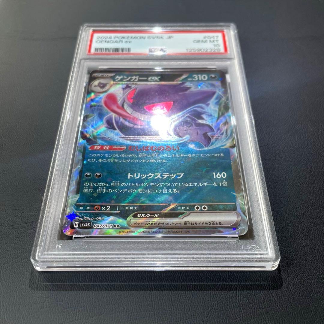 【PSA10連番】ゲンガーex RR SV5K,リザードンex RR SV2a