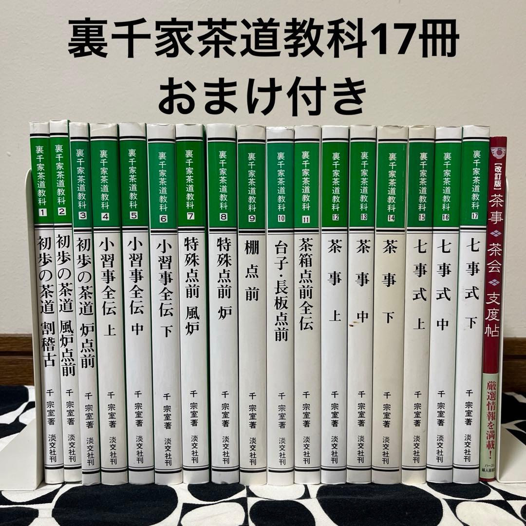 裏千家茶道教科　1〜17巻　全巻セット　淡交社