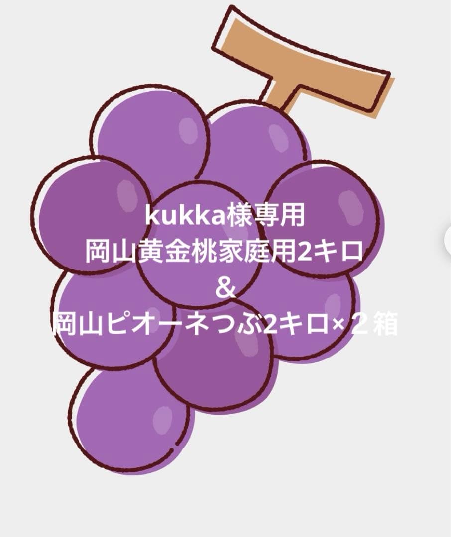 kukka　岡山ピオーネつぶ2キロ×２箱＆黄金桃家庭用2キロ