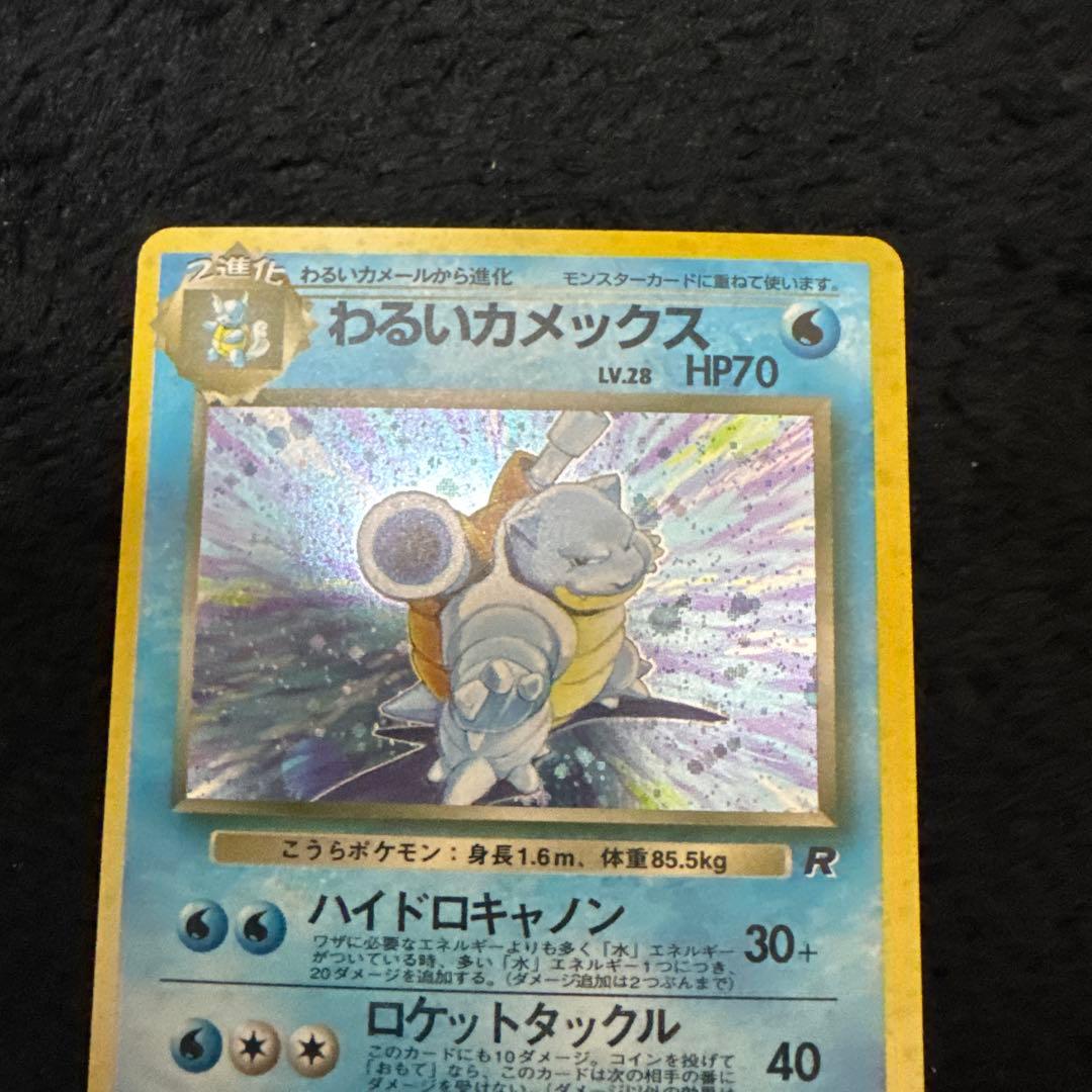 わるいカメール わるいカメックス　◆ 第4弾拡張パック ロケット団