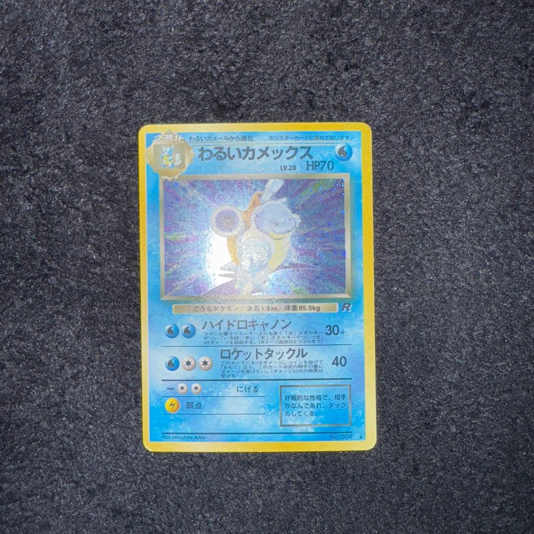 わるいカメール わるいカメックス　◆ 第4弾拡張パック ロケット団