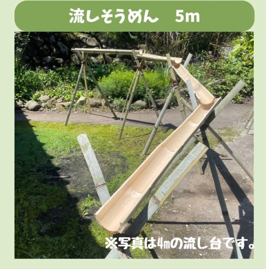 【8月限定価格】流しそうめん　5m 天然竹使用　油抜き　ササクレ除去