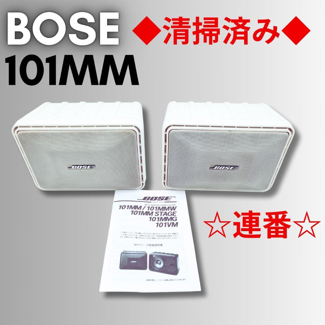 【良品】BOSE 101MMW　シリアル連番　スピーカー