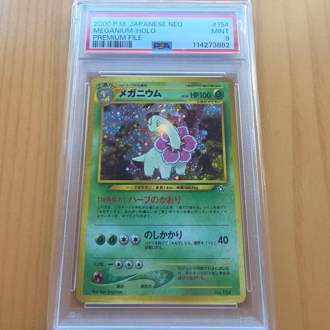 メガニウム　旧裏　psa9 ポケモンカード　希少