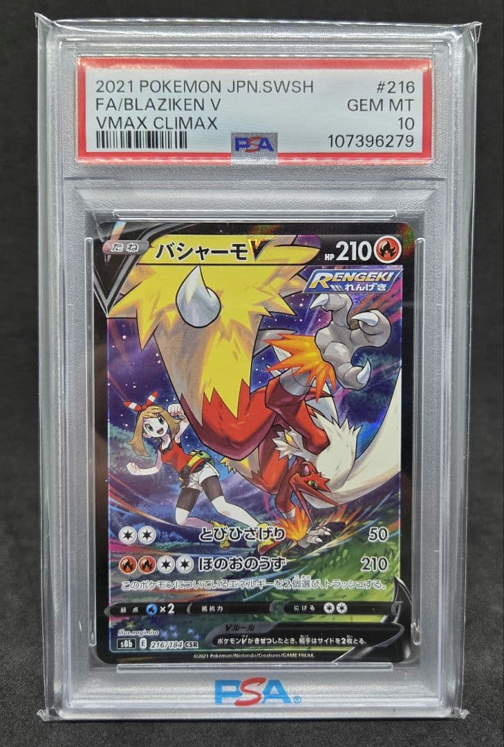 ポケモンカードゲーム バシャーモV CSR PSA10
