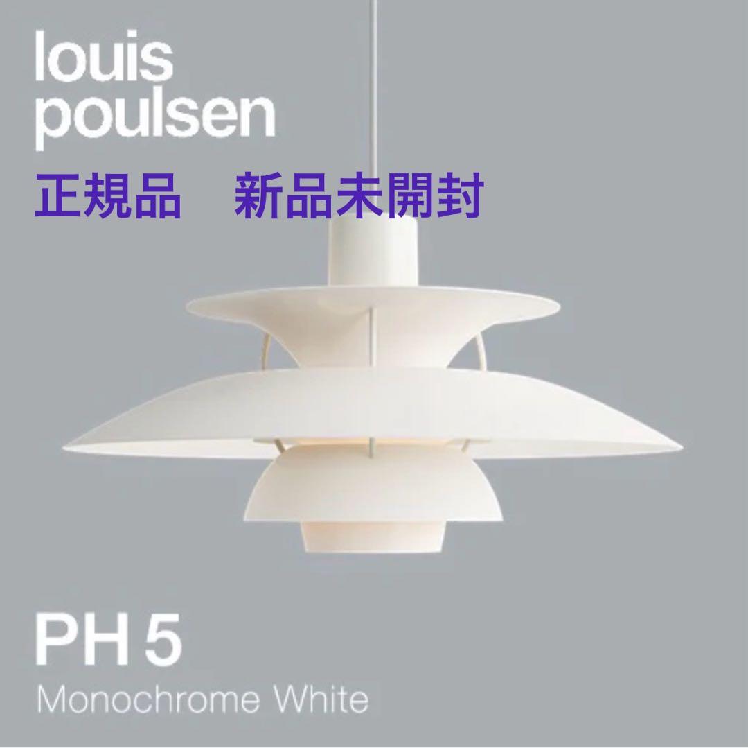 【正規品　新品未開封】 ルイスポールセン PH5 モノクロームホワイト