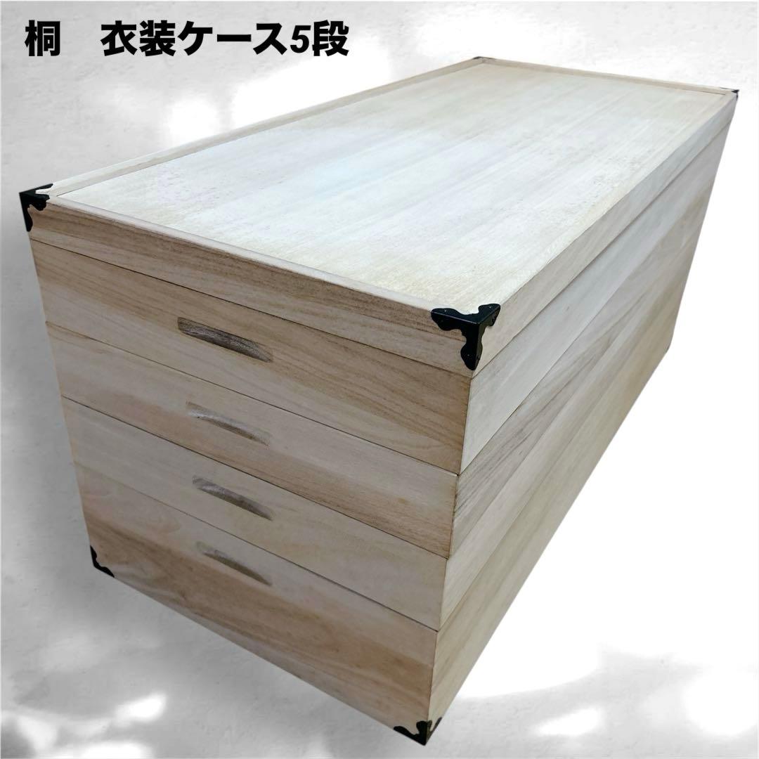 桐 衣装ケース 5段 桐箱 桐ケース 桐箪笥 着物入れ 深型1段 浅型3段 蓋付
