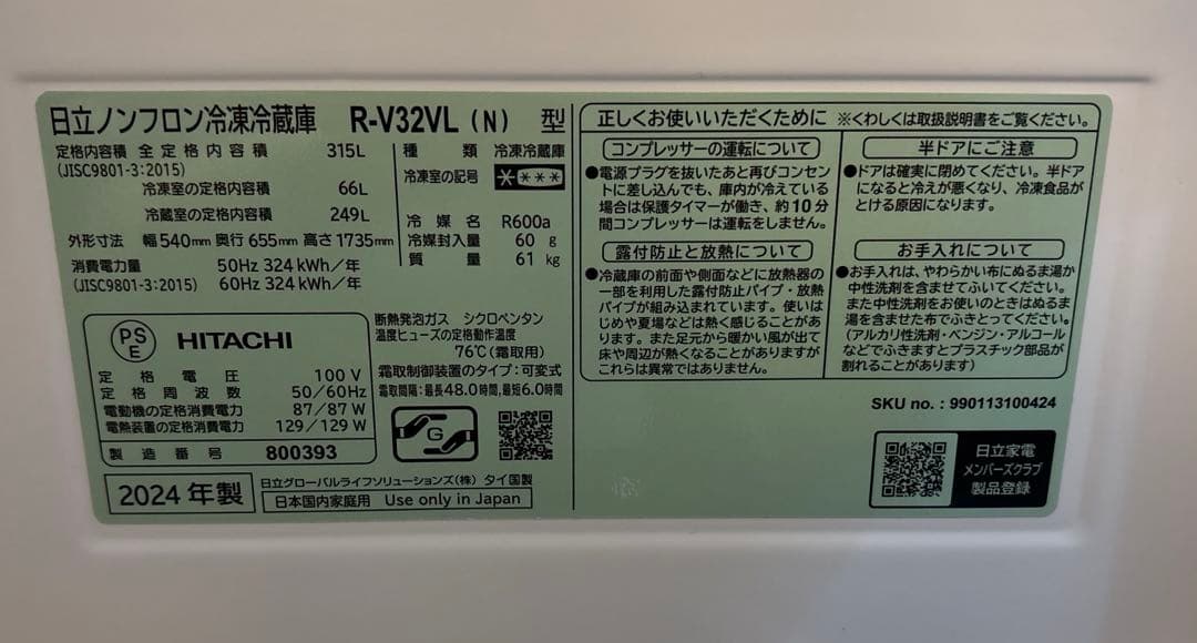 日立冷蔵庫　315L R-V32VL 2024年製　左開き　使用1年　匿名配送