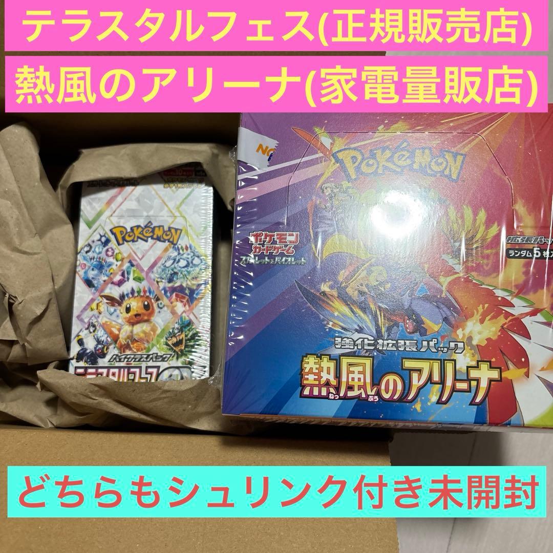 テラスタルフェス1BOXと熱風のアリーナ1BOX