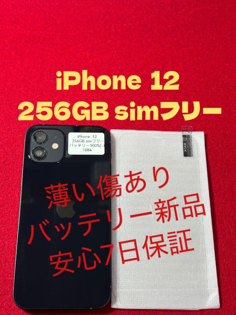 【1084】iPhone 12ブラック 256GB simフリー