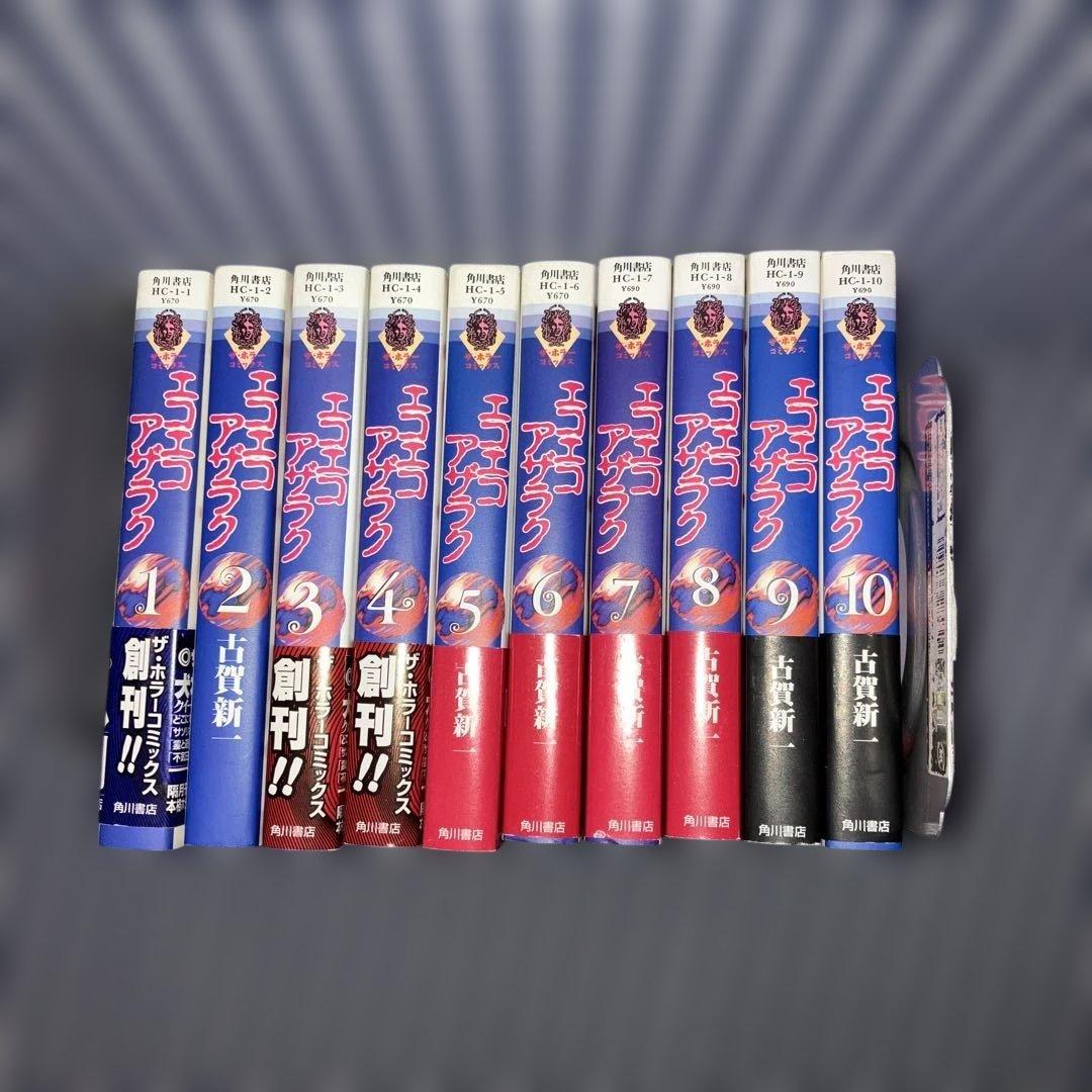 エコエコアザラク文庫版1〜10巻全巻完結セット　古賀新一【全巻初版発行】