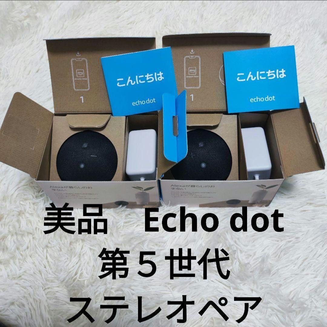 美品 Echo Dot 第5世代 ステレオペア