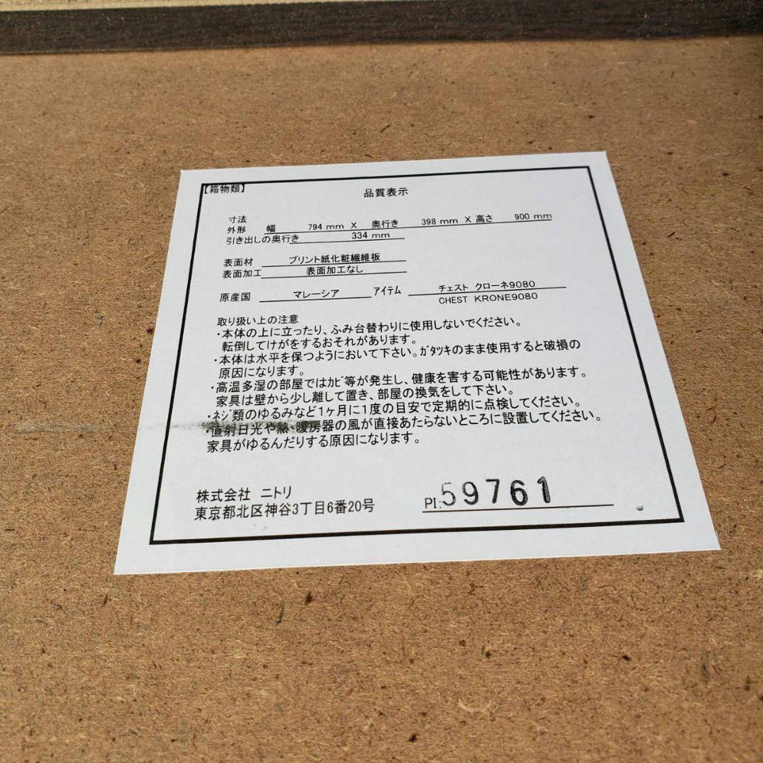 地域限定販売　ニトリ　クローネ　4段チェスト×2　お得!な2点セット