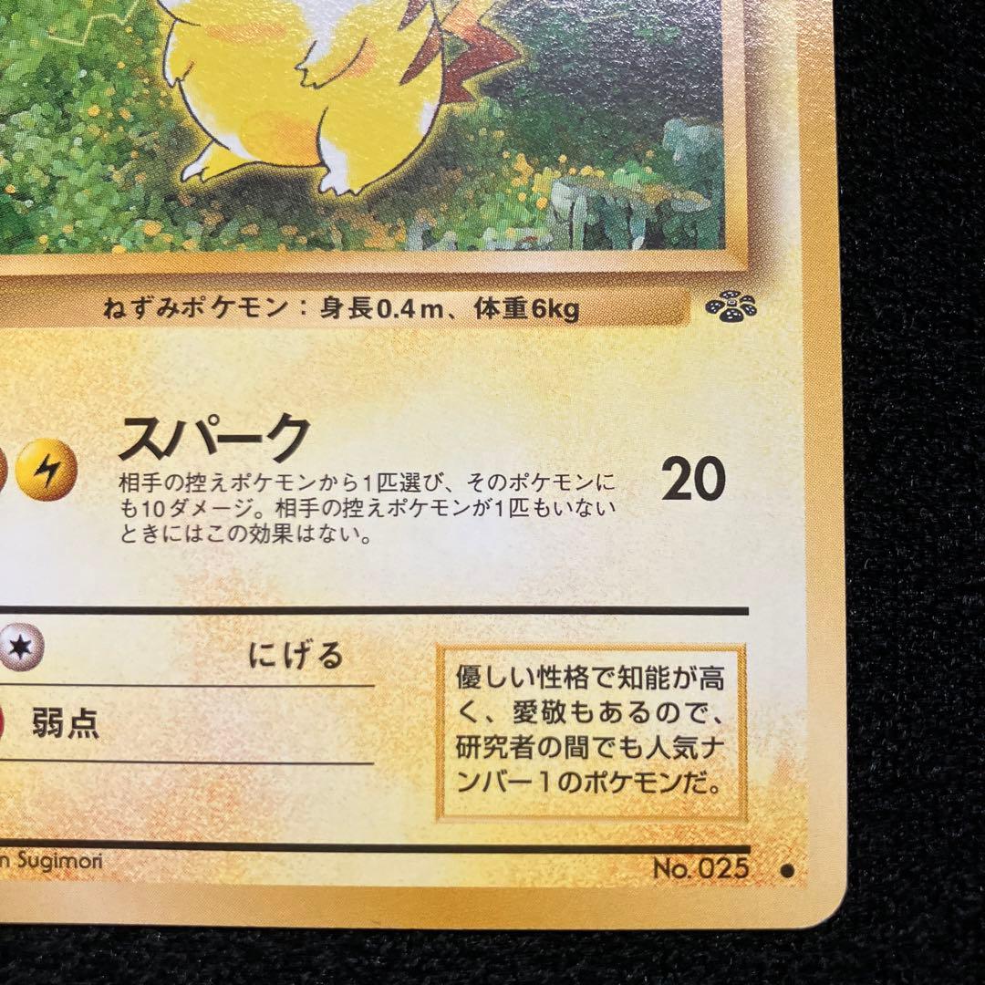 美品　旧裏　ポケモンカード　ピカチュウ