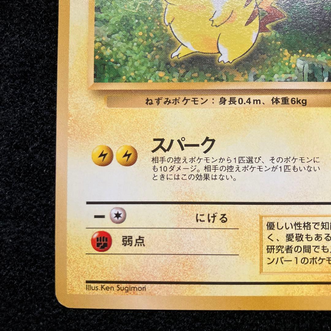 美品　旧裏　ポケモンカード　ピカチュウ