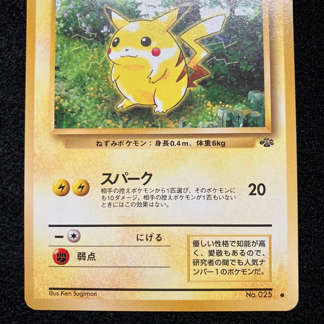 美品　旧裏　ポケモンカード　ピカチュウ
