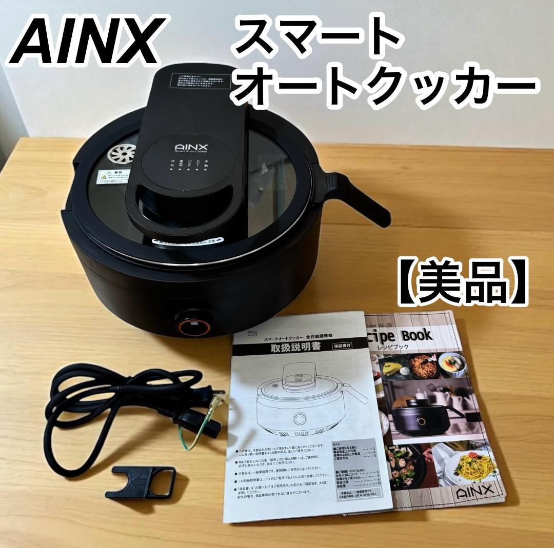 【美品】AINX 自動電気調理器 スマートオートクッカー AX-C1B