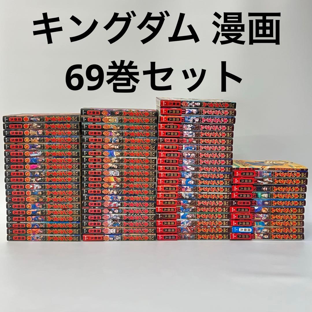 キングダム 漫画 69巻セット 原泰久