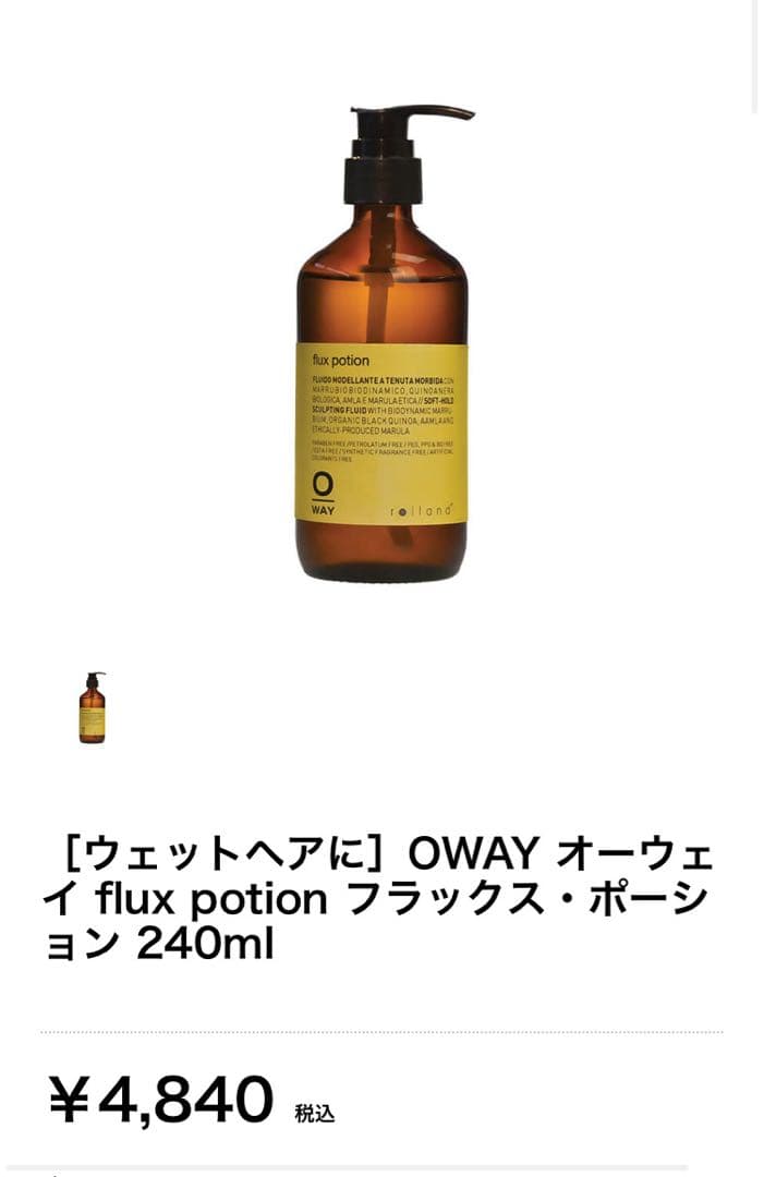 【新品 未使用】OWAY オーウェイ フラックス・ポーション 240ml