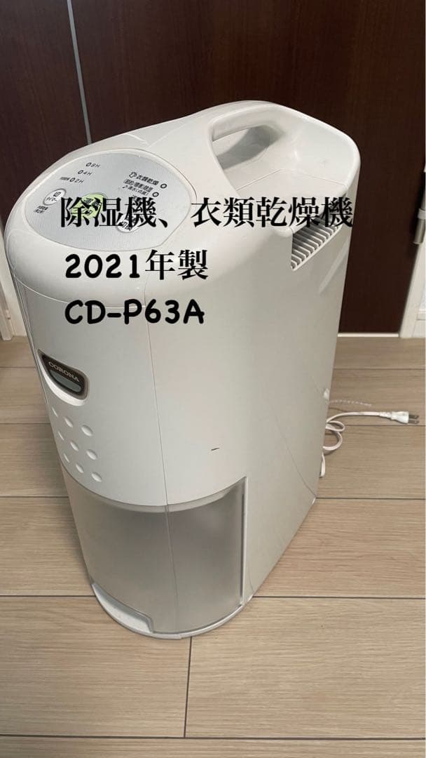【りーやんさん専用】CORONA 除湿機 CD-P63A 2021年製