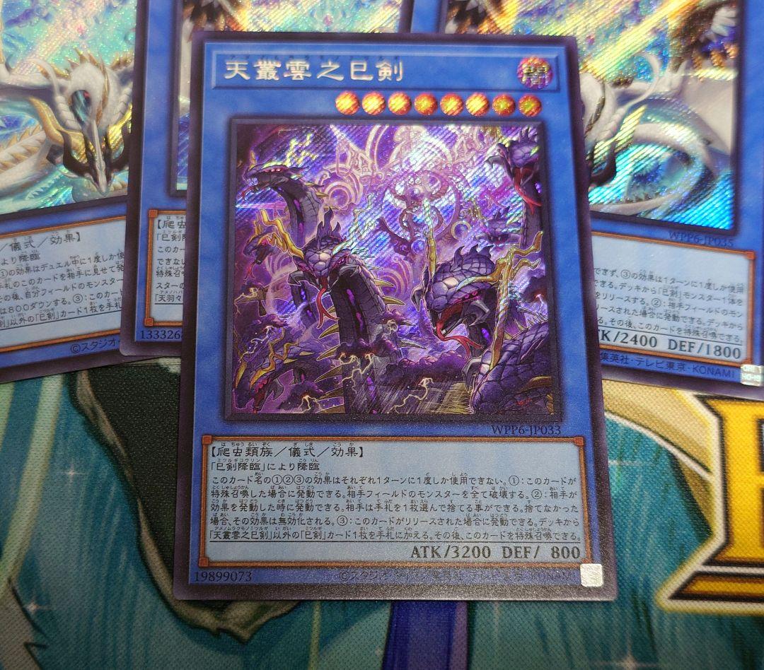 天羽々斬之巳剣　天叢雲之巳剣　シク