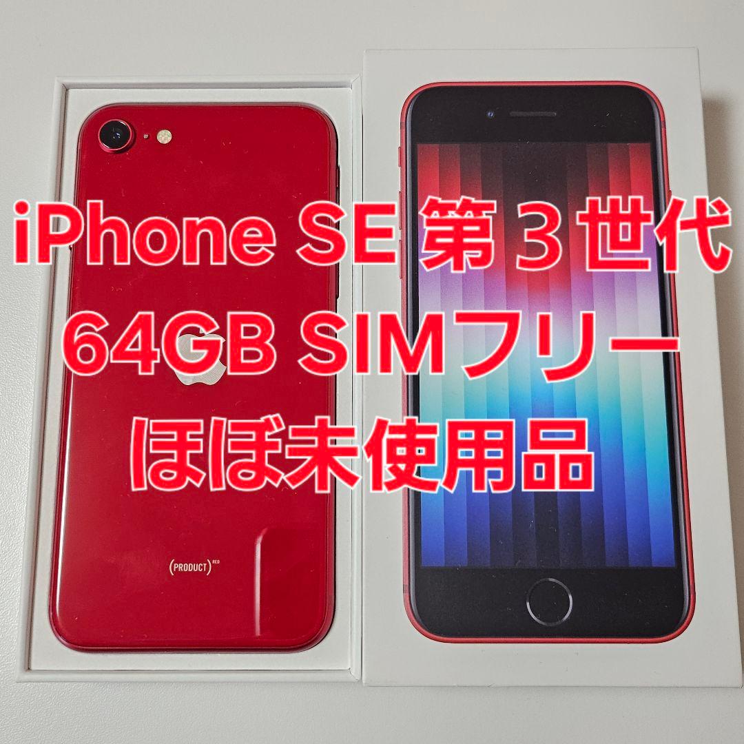iPhone SE 第3世代 64GB バッテリー100% ほぼ未使用品