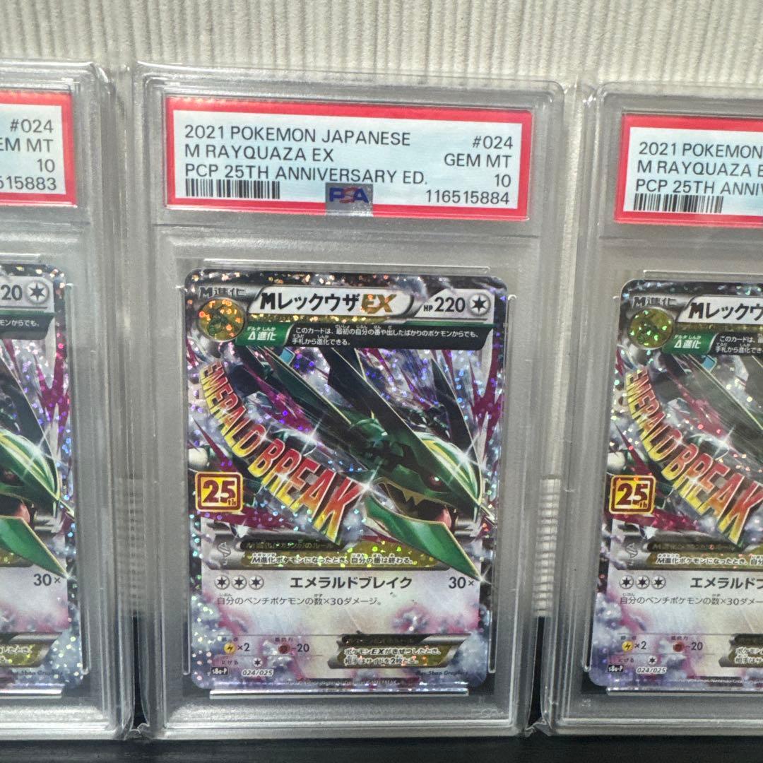 【PSA10】MレックウザEX プロモカードパック 25th 4連番