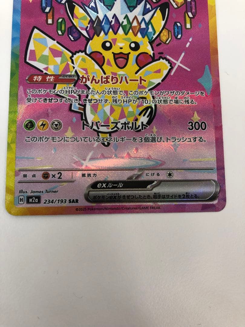な*！様 ピカチュウ ex SAR