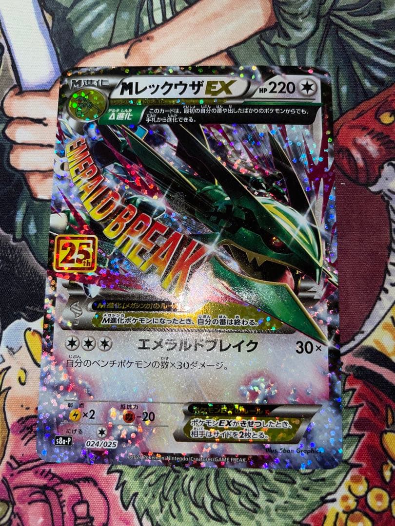 メガレックウザEX 25周年 024/025 エメラルドブレイク25th