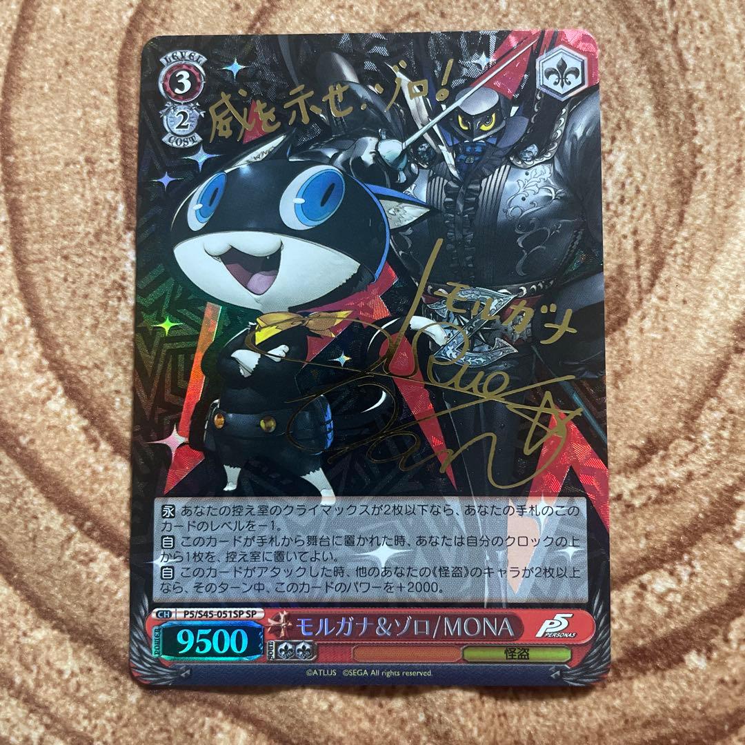 ヴァイス　ペルソナ5　モルガナ&ゾロ/MONA