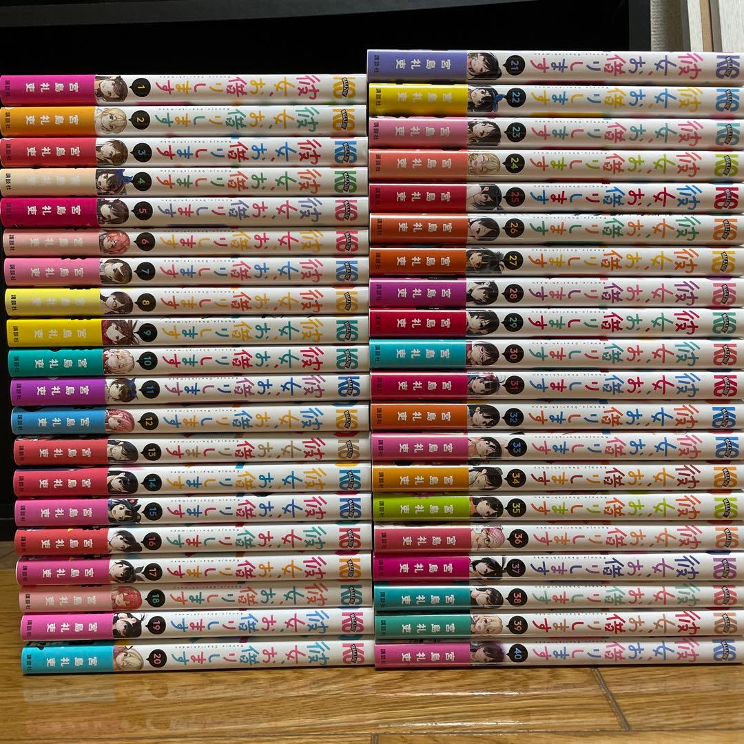 彼女、お借りします　1〜40巻セット