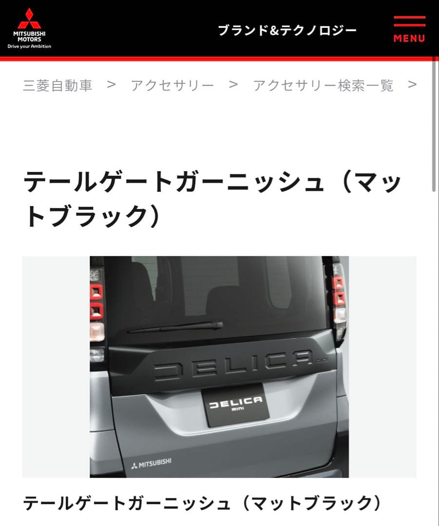 超新型デリカミニ純正テールゲートガーニッシュMZ577228（マットブラック）