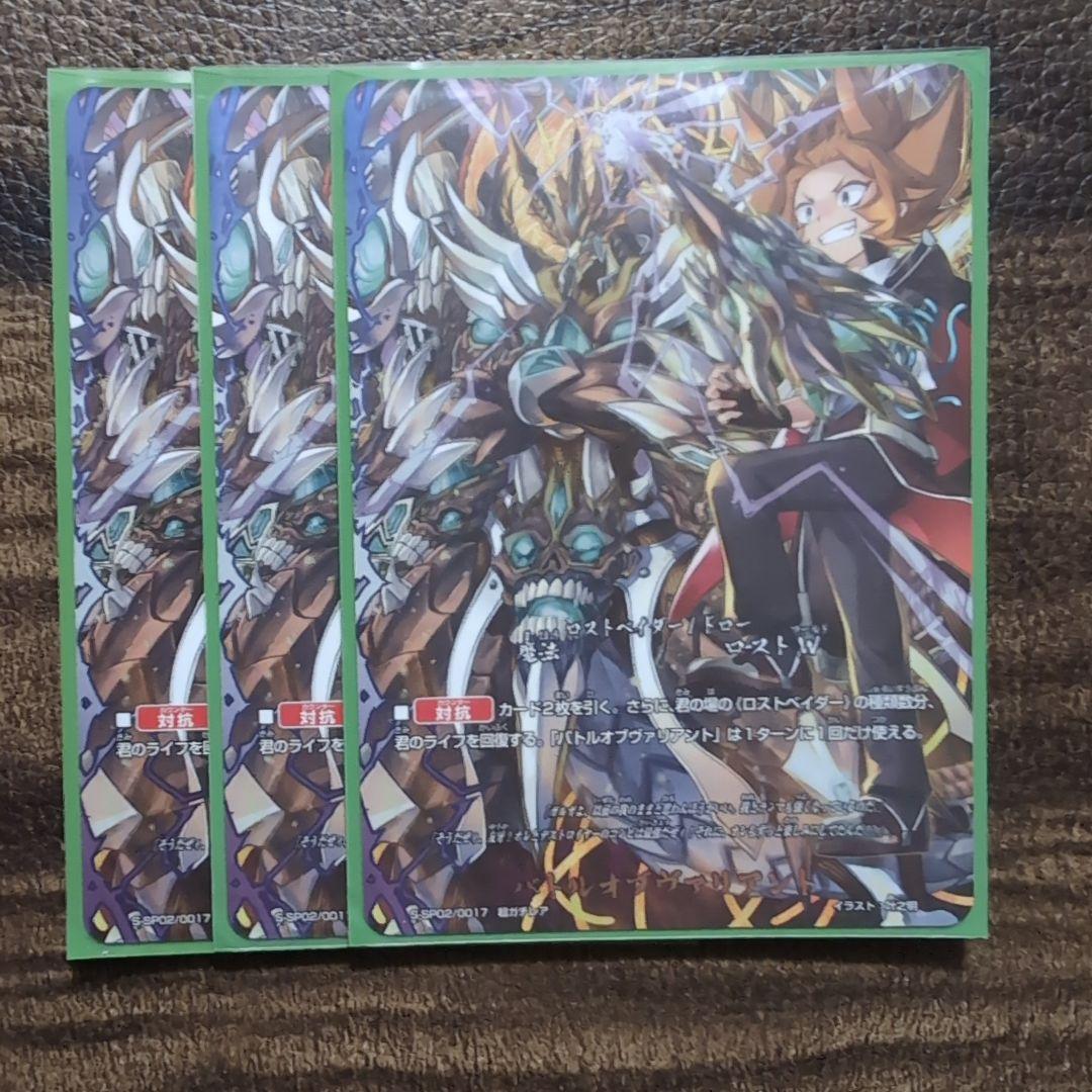 バディファイト　バトルオブヴァリアント　3枚